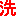 洗